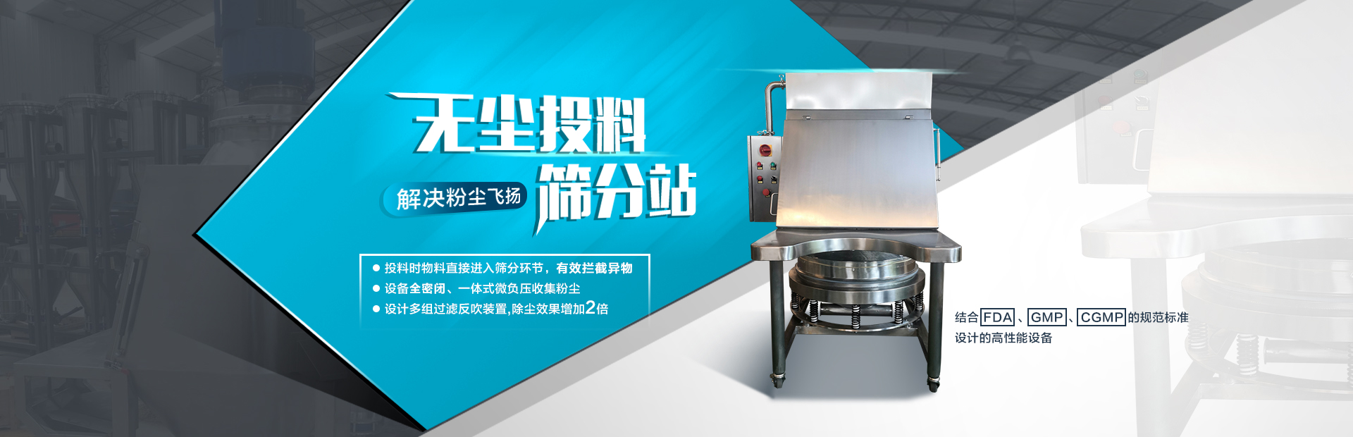 無(wú)塵投料篩分站